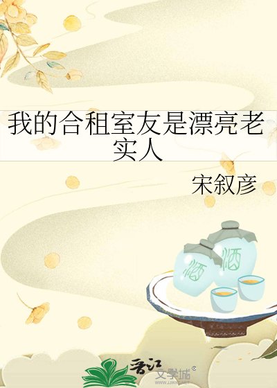 《我的合租室友是漂亮老实人》