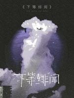 《下等绯闻》