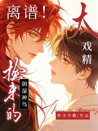 《离谱!捡来的阴湿神鸟太戏精》