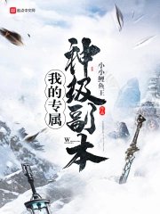 《我的专属神级副本》