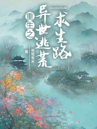《重生之异世逃荒求生路》