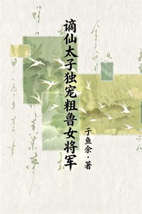 《谪仙太子独宠粗鲁女将军》