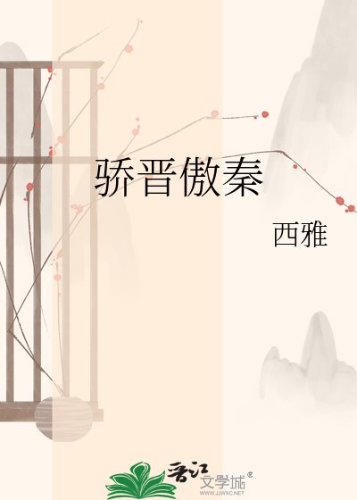 骄晋傲秦