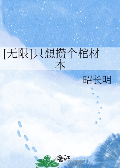 [无限]只想攒个棺材本