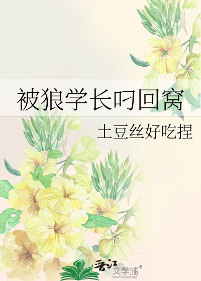 《被狼学长叼回窝》