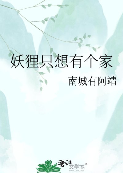 妖狸只想有个家