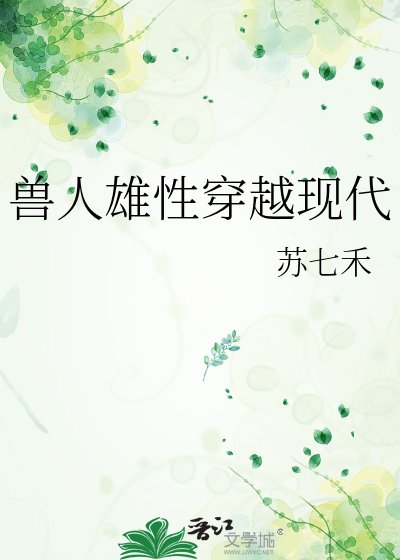 兽人雄性穿越现代