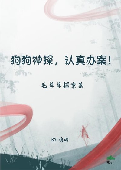 《狗狗神探,认真办案》