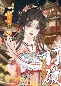 《反派打破系统规则上位后》