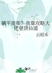 《躺平废柴?我靠攻略大佬登顶仙道》