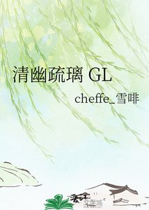 《清幽疏璃 GL》