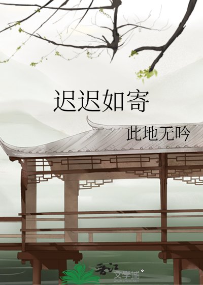 迟迟如寄