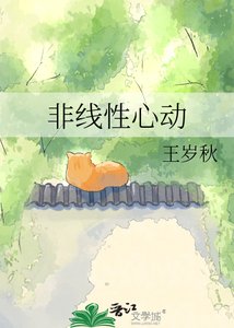 《非线性心动》