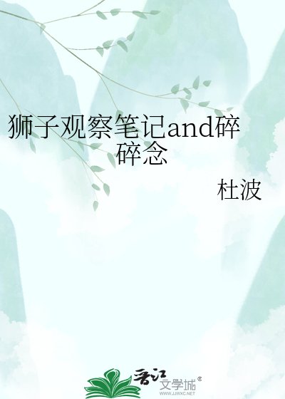 《狮子观察笔记》