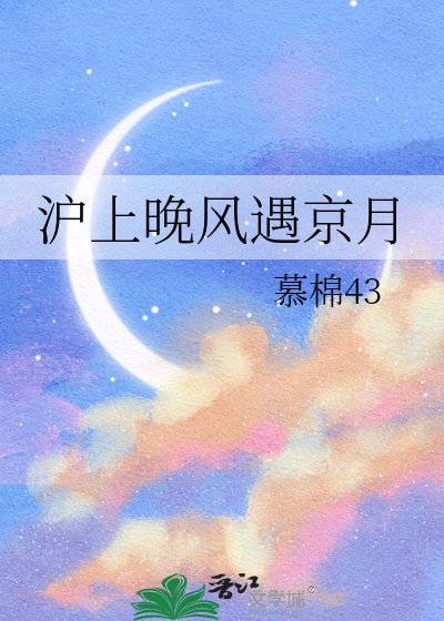 《沪上晚风遇京月》