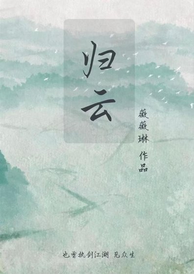 《归云》