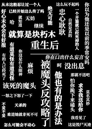 《重生后被魔头反攻略了》