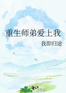 《重生师弟爱上我》