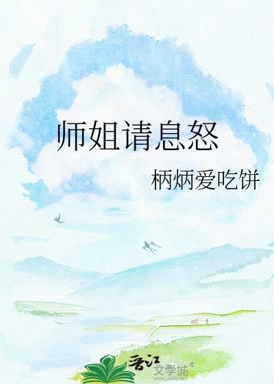 师姐请息怒
