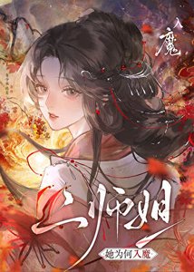 《二师姐她为何入魔》