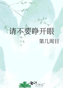 请不要睁开眼