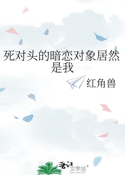 死对头的暗恋对象居然是我