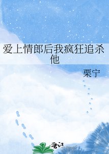 《爱上情郎后我疯狂追杀他》