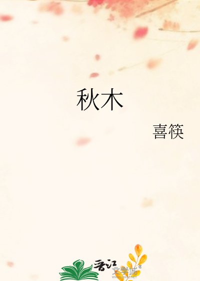 《秋木》