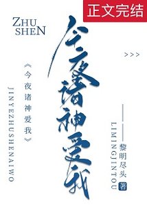 今夜诸神爱我