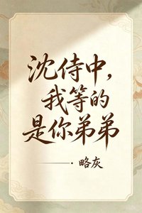 《沈侍中,我等的是你弟弟》