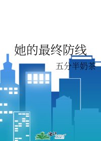 《她的最终防线》