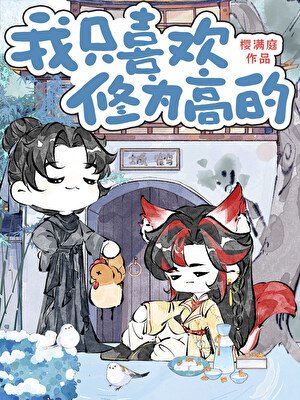 《只和修为最高的谈恋爱》