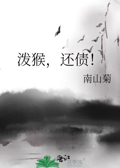 《泼猴,还债!》