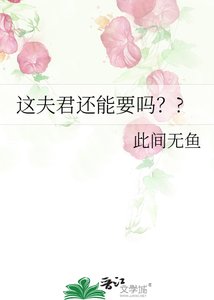《这夫君还能要吗??》