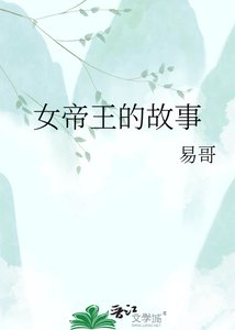 《女帝王的故事》