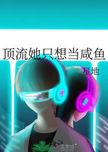《顶流她只想当咸鱼》