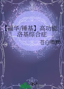 《【福华/锤基】高功能洛基综合症》