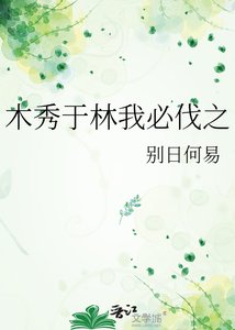《木秀于林我必伐之》