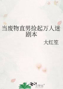 《当废物直男捡起万人迷剧本》