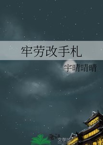 《黑牢劳改手札》