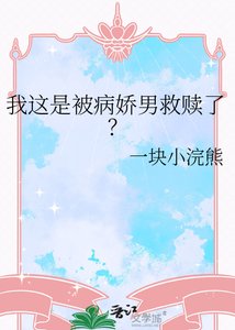 《我这是被病娇男救赎了?》