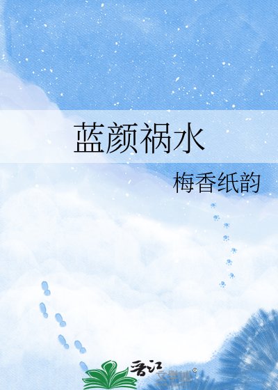 《蓝颜祸水》