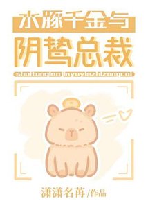 《水豚千金与阴鸷总裁》
