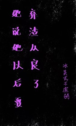 她说她以后要弃渣从良了