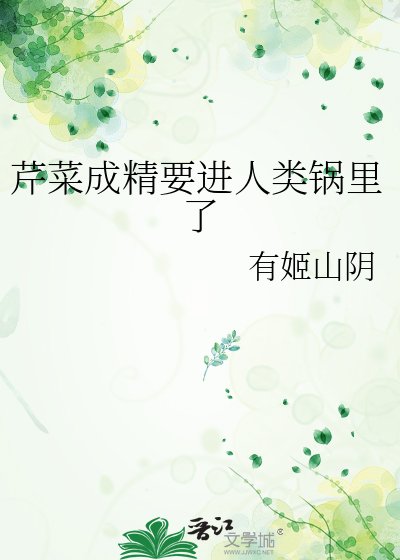 《芹菜成精要进人类锅里了》