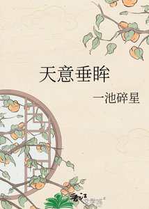 《天意垂眸》