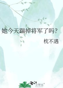 《她今天踹掉将军了吗?》