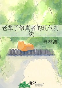 《老辈子修真者的现代打法》