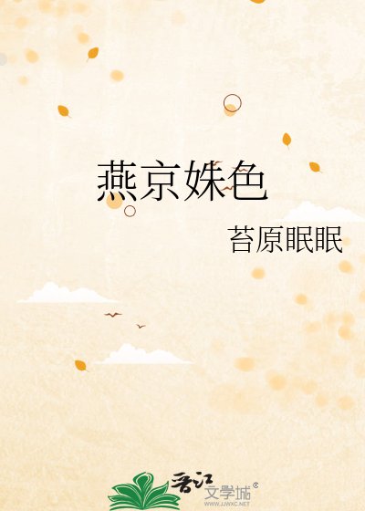 《燕京姝色》