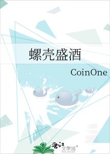 《螺壳盛酒》